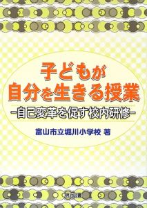 子どもが自分を生きる授業