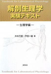 『解剖生理学実験テキスト 生理学編』木本万里