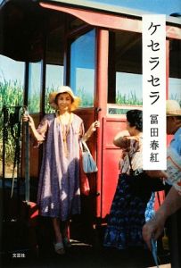 ケセラセラ の作品一覧 165件 Tsutaya ツタヤ T Site