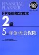 FP技能検定教本　2級　年金・社会保険　2009