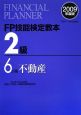 FP技能検定教本　2級　不動産　2009