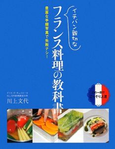 イチバン親切なフランス料理の教科書