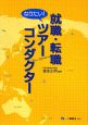 就職・転職　なりたい！ツアーコンダクター