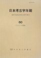 日本考古学年報(60)