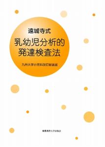 遠城寺式　乳幼児分析的発達検査法＜九州大学小児科改訂新装版＞