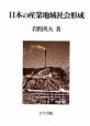 日本の産業地域社会形成