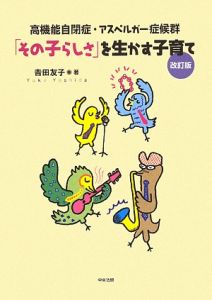 「その子らしさ」を生かす子育て<改訂版>