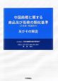 中国商標に関する商品及び役務の類似基準（日本語・英語訳付）　及びその解説