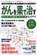 がんを薬で治す　抗がん剤・分子標的薬・ホルモン剤