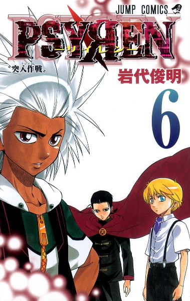 PSYREN-サイレン-（6）/岩代俊明 - レンタルコミック｜TSUTAYA