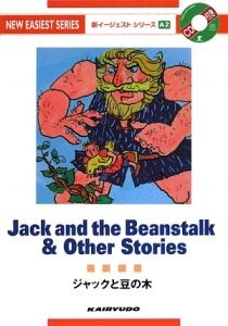 ジャツクと豆の木 CD付