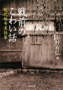 戦前のこわい話 近代怪奇実話集