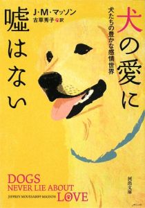 犬の愛に嘘はない 犬たちの豊かな感情世界
