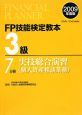 FP技能検定教本　3級　実技総合演習　個人資産相談業務　2009