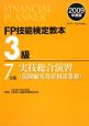 FP技能検定教本　3級　実技総合演習　保険顧客資産相談業務　2009