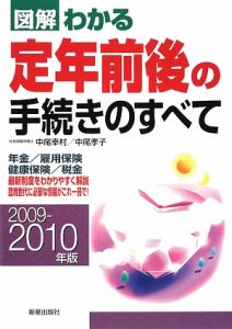 図解・わかる定年前後の手続きのすべて　２００９－２０１０