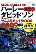 ハーレーダビッドソン　最新モデルぜんぶ見せます！ＢＯＯＫ　２００９