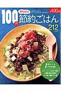 １００円やりくり節約ごはん　２１２レシピ