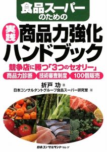 『食品スーパーのための 実践・商品力強化ハンドブック』日本コンサルタントグループ食品スーパー研究室