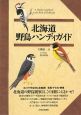 北海道　野鳥ハンディガイド