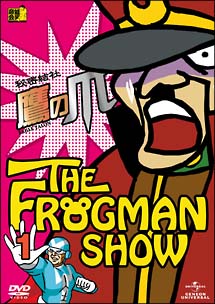 FROGMANSHOW秘密結社　鷹の爪　第1巻