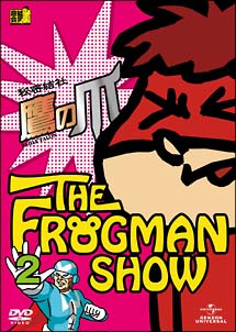 FROGMANSHOW秘密結社　鷹の爪　第2巻