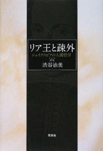 リア王と疎外