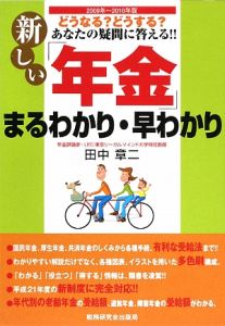 新しい「年金」まるわかり・早わかり　２００９～２０１０