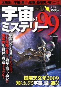 宇宙のミステリー９９