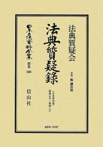 日本立法資料全集　別巻　法典質疑録　合本８　第３７号～第４０号