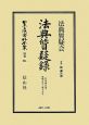 日本立法資料全集　別巻　法典質疑録　合本2　第7号〜第13号(581)
