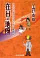 在日の地図　マンガで巡るコリアタウン探訪記