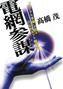 電網参謀　「デジタル軍師」が語る自伝的ネット戦略論