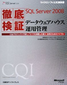 徹底検証 Microsoft SQL Server2008 データウェアハウス運用管理