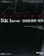 アドバンスト　Microsoft　SQL　Server2008　構築・管理