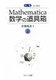 Mathematica　数学の道具箱＜新版＞（上）