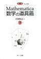 Mathematica　数学の道具箱＜新版＞（下）