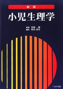 小児生理学＜新版＞