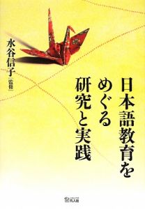 日本語教育をめぐる研究と実践