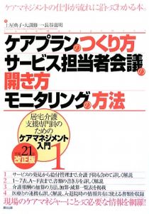 ケアプランのつくり方サービス担当者会議の開き方モニタリングの方法<改正版> 平成21年