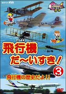 飛行機　だ〜いすき！　3　飛行機の歴史だよ！！　幼児向け映像図鑑　はたらく車別冊