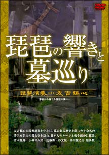 歴史と音楽　琵琶の響きと墓巡り　オリジナル即興琵琶演奏作品