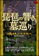 歴史と音楽　琵琶の響きと墓巡り　オリジナル即興琵琶演奏作品