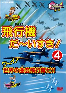 飛行機　だ～いすき！　４　ワーイ世界の曲芸飛行機だ！！　幼児向け映像図鑑・乗り物シリーズ　はたらく車別冊