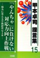 「やんちゃ」に負けない対応力向上作戦　甲本卓司　提言集15