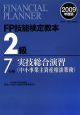 FP技能検定教本　2級　実技総合演習　中小事業主資産相談業務　2009