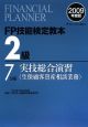 FP技能検定教本　2級　実技総合演習　生保顧客資産相談業務　2009