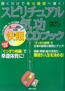 スピリチュアル気功 快眠CDブック