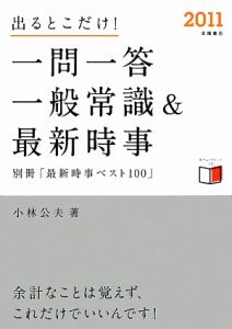 出るとこだけ！一問一答　一般常識＆最新時事　２０１１