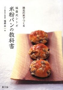 福盛式シトギ　米粉パンの教科書